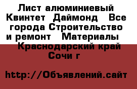 Лист алюминиевый Квинтет, Даймонд - Все города Строительство и ремонт » Материалы   . Краснодарский край,Сочи г.
